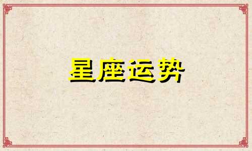 摩羯座对其他星座说的好感是多少