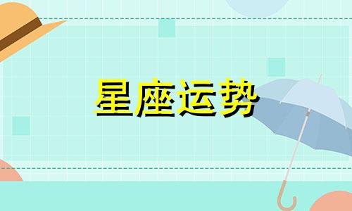 十二星座的最佳配对指数是多少啊
