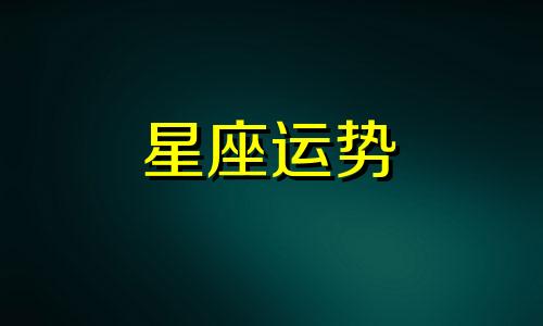 射手男白羊女星座配对指数是多少