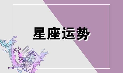 天蝎男金牛女星座配对指数是多少