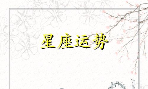 处女男和天秤女星座配对指数多少