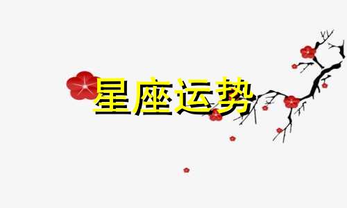 天秤女与十二星座配对指数是多少