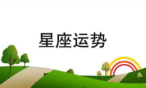 巨蟹女水瓶男星座配对指数是多少