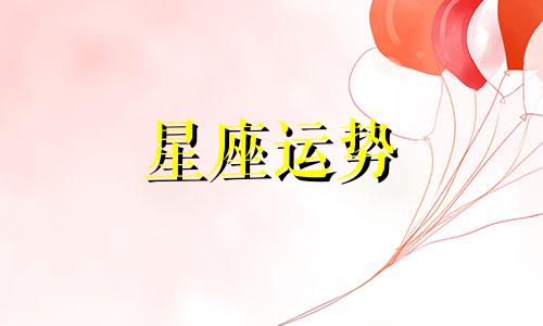 处女女双子男星座配对指数是多少