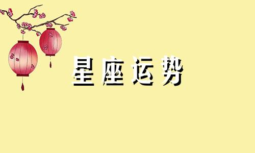 测试十二星座在班里有多少人喜欢