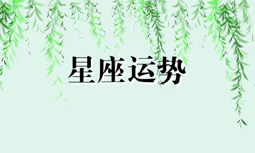 狮子座和各个星座配对指数是多少