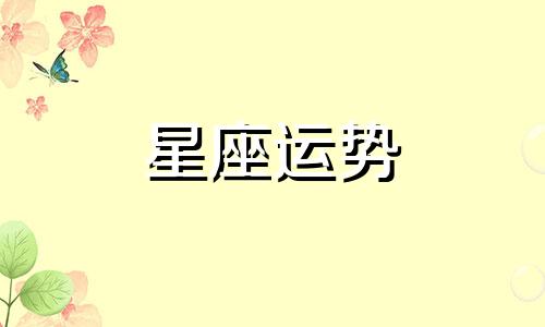 天秤座和水瓶星座配对指数是多少