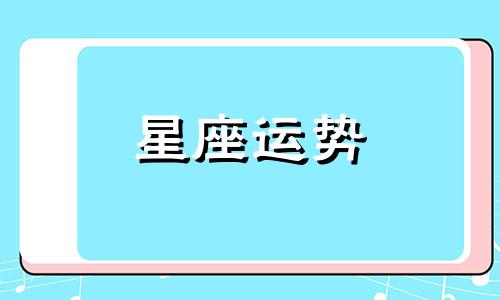 与双子最配的星座配对指数是多少