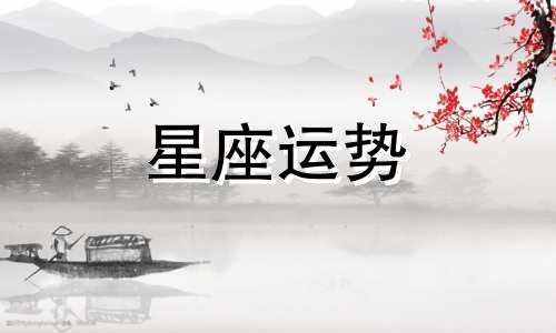 摩羯女天蝎男星座配对指数是多少