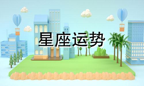 十二星座去黑帮当卧底能活多少集