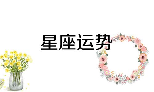 十二星座谈多少次恋爱才成熟稳重