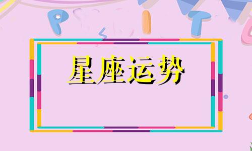 十二星座的倒霉日和幸运日是多少