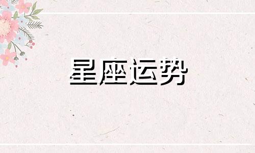 水瓶座和风象星座配对指数是多少