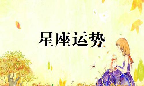 双鱼座的魅力吸引多少星座的男人