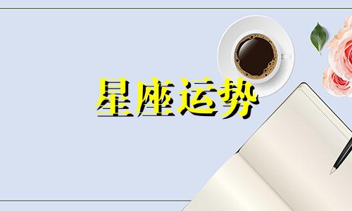 十二星座去别的世界可以活多少年