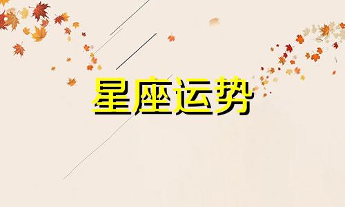 白羊星座和天蝎座配对指数是多少