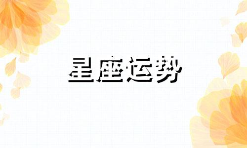 十二星座生气的时候战斗力是多少