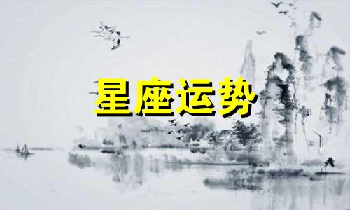 十二星座宫斗剧能活多少集摩羯座