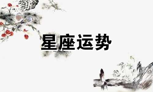 星座配对狮子女双鱼男指数是多少