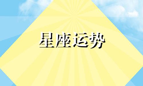 十二星座吵架时候的战斗力是多少