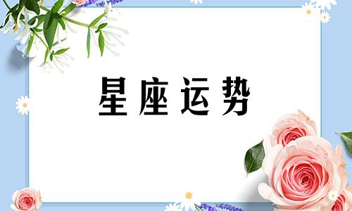 摩羯和十二星座的配对指数是多少