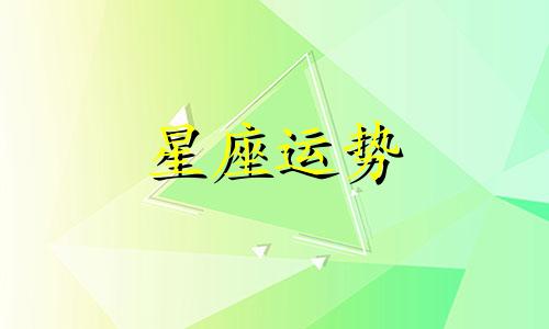 十二星座在学校有多少个人暗恋你