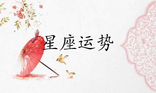 十二星座男未来打光棍指数有多少