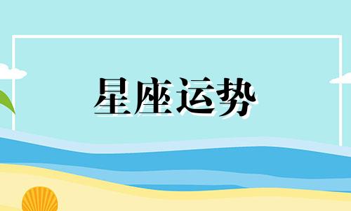 如何测自己星座的幸运数字是多少