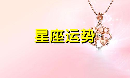 十二星座怎样知道有多少人喜欢你