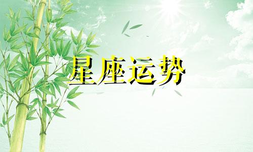 十二星座女生在男生眼中值多少钱