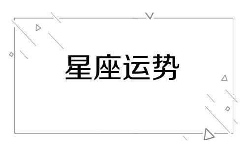养活十二星座需要多少钱摩羯最贵