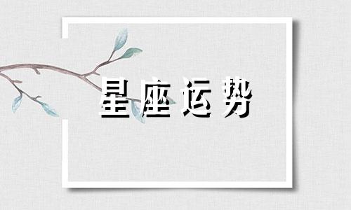 十二星座长大后的房子价格多少钱