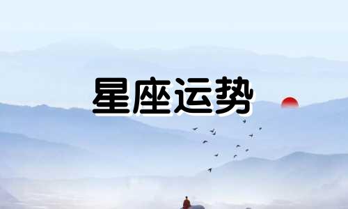 摩羯女与十二星座配对指数是多少