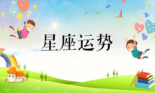 摩羯男射手女星座配对指数是多少