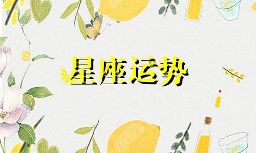 不同星座在老师的眼里打多少分呢