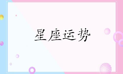 十二星座长大以后会被多少人犯罪