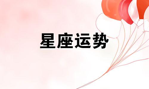 天蝎座在十二星座里面的排名多少