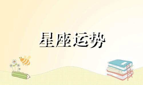 天蝎座和所有星座配对指数是多少