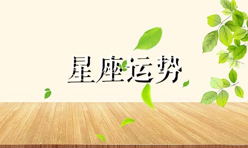 白羊男魔蝎女星座配对指数是多少