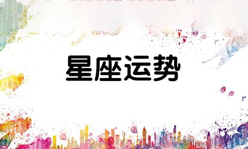 射手座的匹配星座配对排名是多少