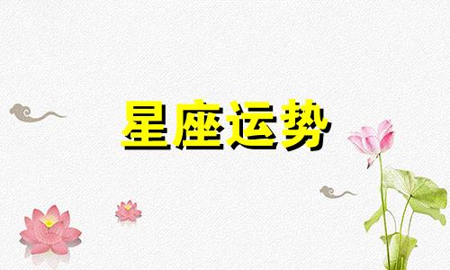 天蝎配双子星座配对指数是多少啊