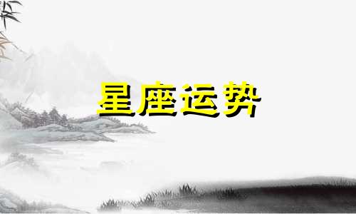 狮子座恋爱星座配对指数是多少啊