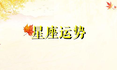 每个星座能活到电视剧中的多少集