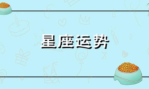 天蝎女双子男星座配对指数是多少