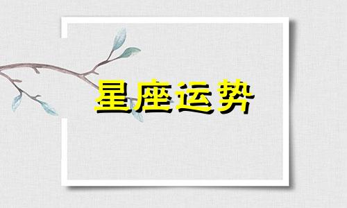 月亮星座查询入口小程序给多少钱