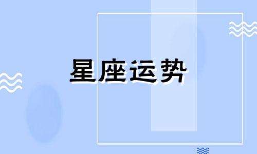 射手座跟水瓶星座配对指数多少啊