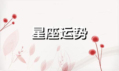 十二星座谁会在多少岁被别人表白