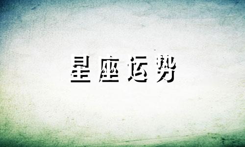 开学后你会被多少人表白十二星座