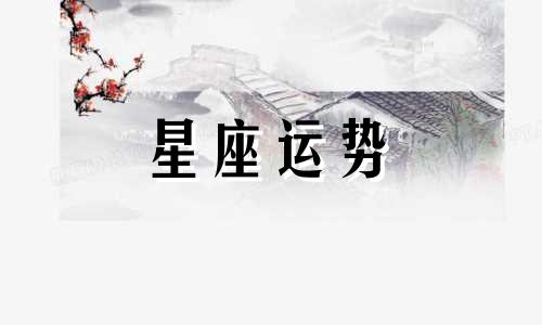 射手女处女男星座配对指数是多少