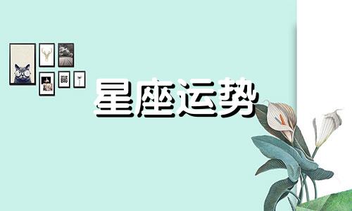 狮子男和天蝎女的星座匹配是多少